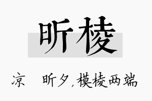 昕棱名字的寓意及含义