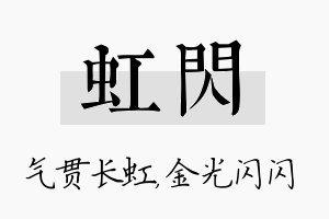 虹闪名字的寓意及含义