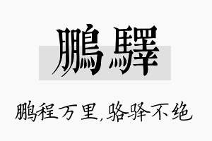 鹏驿名字的寓意及含义