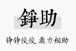 铮助名字的寓意及含义