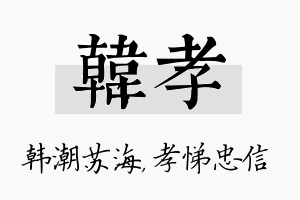 韩孝名字的寓意及含义