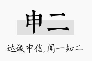 申二名字的寓意及含义