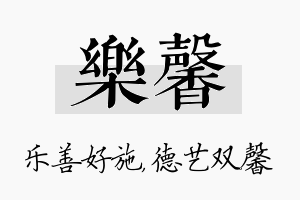 乐馨名字的寓意及含义