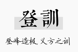 登训名字的寓意及含义