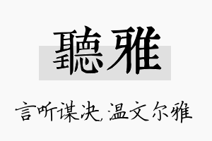 听雅名字的寓意及含义