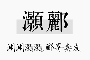 灏郦名字的寓意及含义