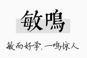 敏鸣名字的寓意及含义