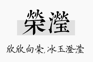 荣滢名字的寓意及含义