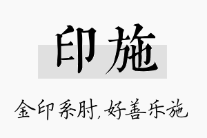 印施名字的寓意及含义