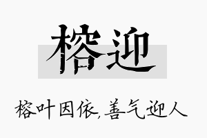 榕迎名字的寓意及含义