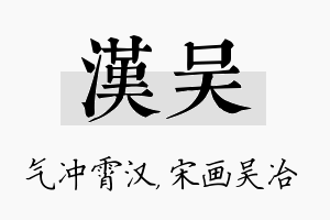 汉吴名字的寓意及含义