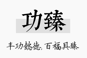 功臻名字的寓意及含义