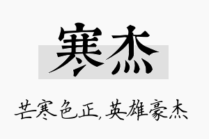 寒杰名字的寓意及含义