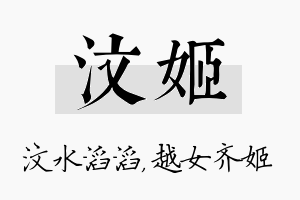 汶姬名字的寓意及含义