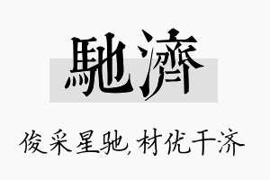 驰济名字的寓意及含义