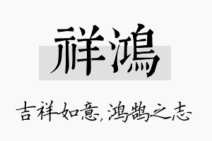 祥鸿名字的寓意及含义