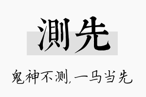 测先名字的寓意及含义