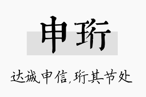 申珩名字的寓意及含义