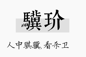 骥玠名字的寓意及含义