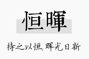 恒晖名字的寓意及含义