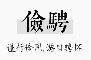 俭骋名字的寓意及含义