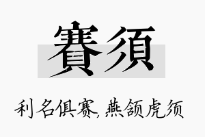 赛须名字的寓意及含义