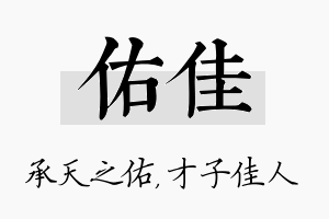 佑佳名字的寓意及含义