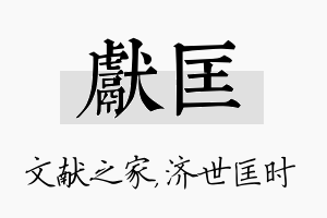 献匡名字的寓意及含义