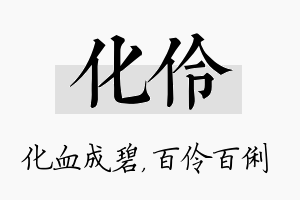 化伶名字的寓意及含义