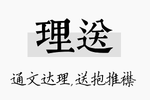 理送名字的寓意及含义