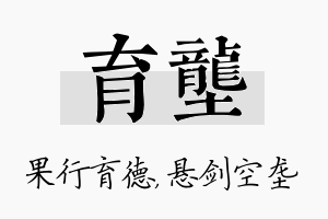 育垄名字的寓意及含义