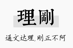 理刚名字的寓意及含义