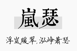 岚瑟名字的寓意及含义