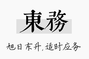 东务名字的寓意及含义