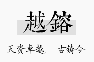 越镕名字的寓意及含义