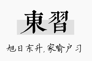 东习名字的寓意及含义