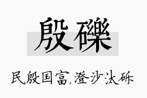 殷砾名字的寓意及含义