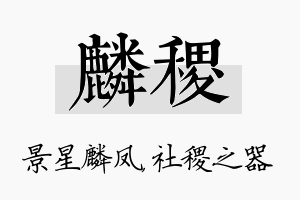 麟稷名字的寓意及含义