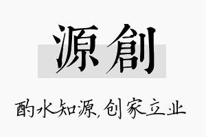 源创名字的寓意及含义