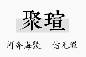 聚瑄名字的寓意及含义