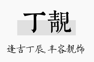 丁靓名字的寓意及含义