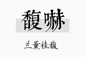 馥吓名字的寓意及含义