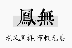 凤无名字的寓意及含义