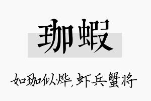 珈虾名字的寓意及含义