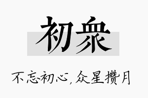 初众名字的寓意及含义