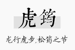 虎筠名字的寓意及含义