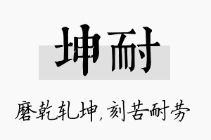 坤耐名字的寓意及含义