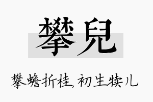 攀儿名字的寓意及含义