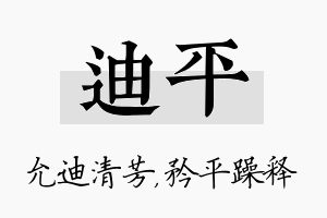 迪平名字的寓意及含义