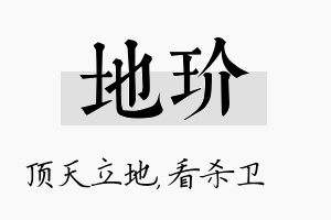 地玠名字的寓意及含义